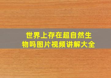 世界上存在超自然生物吗图片视频讲解大全