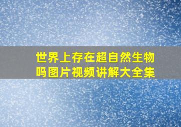 世界上存在超自然生物吗图片视频讲解大全集