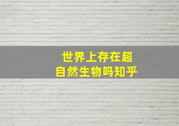 世界上存在超自然生物吗知乎