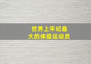 世界上年纪最大的体操运动员