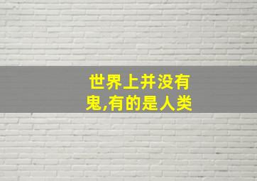 世界上并没有鬼,有的是人类