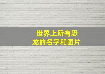 世界上所有恐龙的名字和图片