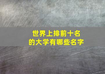 世界上排前十名的大学有哪些名字