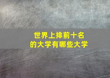 世界上排前十名的大学有哪些大学