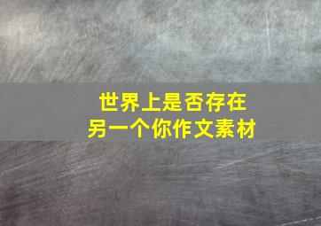 世界上是否存在另一个你作文素材