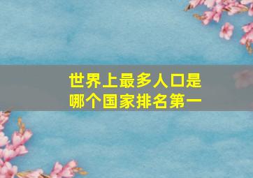 世界上最多人口是哪个国家排名第一