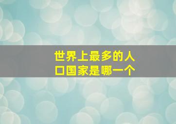 世界上最多的人口国家是哪一个