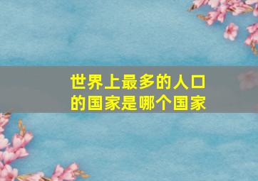 世界上最多的人口的国家是哪个国家