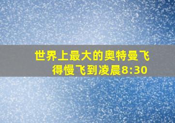 世界上最大的奥特曼飞得慢飞到凌晨8:30