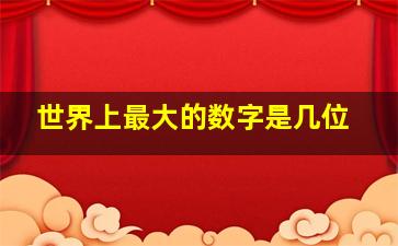 世界上最大的数字是几位