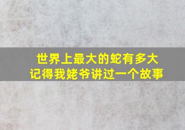 世界上最大的蛇有多大记得我姥爷讲过一个故事