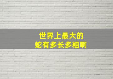 世界上最大的蛇有多长多粗啊