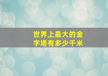 世界上最大的金字塔有多少千米