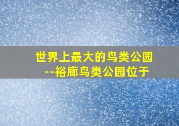 世界上最大的鸟类公园--裕廊鸟类公园位于