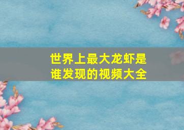 世界上最大龙虾是谁发现的视频大全