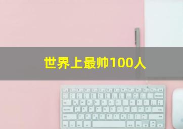 世界上最帅100人