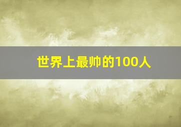 世界上最帅的100人