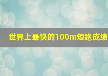 世界上最快的100m短跑成绩