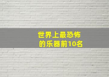 世界上最恐怖的乐器前10名