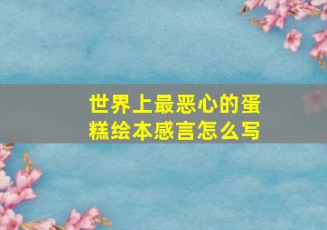 世界上最恶心的蛋糕绘本感言怎么写