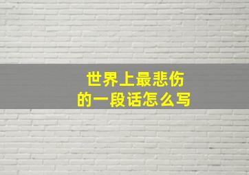 世界上最悲伤的一段话怎么写