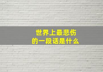 世界上最悲伤的一段话是什么