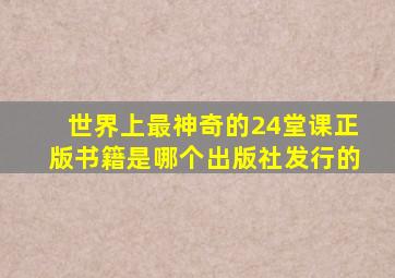 世界上最神奇的24堂课正版书籍是哪个出版社发行的