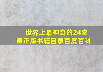 世界上最神奇的24堂课正版书籍目录百度百科