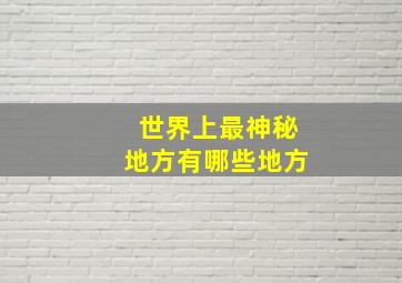 世界上最神秘地方有哪些地方