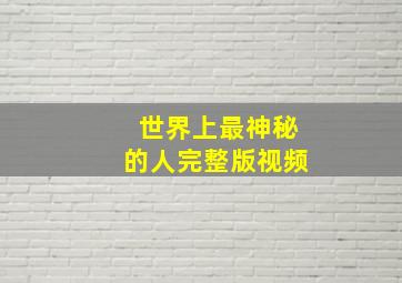 世界上最神秘的人完整版视频