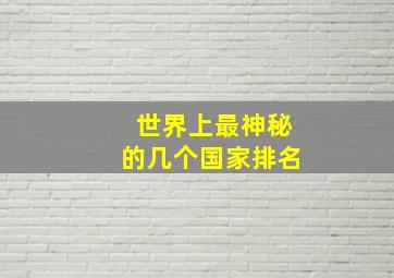 世界上最神秘的几个国家排名