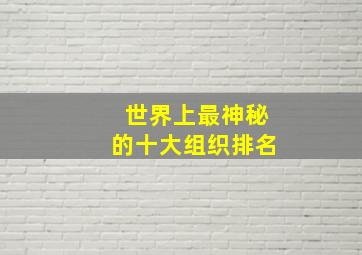 世界上最神秘的十大组织排名