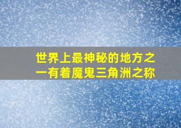 世界上最神秘的地方之一有着魔鬼三角洲之称