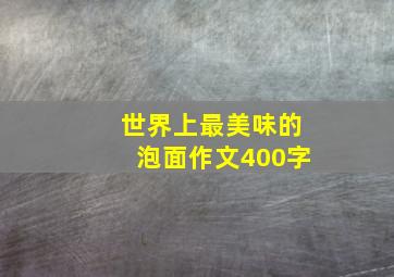 世界上最美味的泡面作文400字