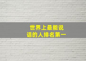 世界上最能说话的人排名第一