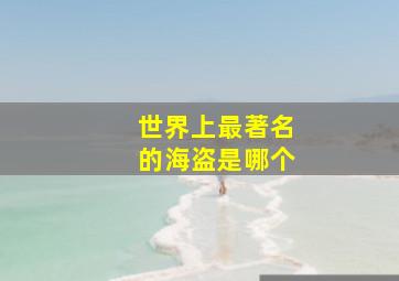 世界上最著名的海盗是哪个