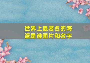 世界上最著名的海盗是谁图片和名字