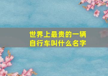 世界上最贵的一辆自行车叫什么名字