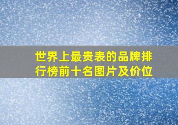 世界上最贵表的品牌排行榜前十名图片及价位