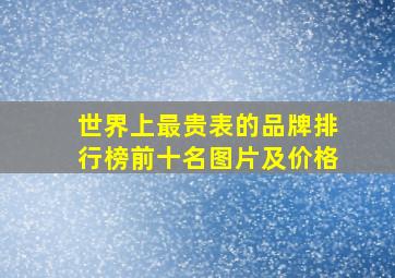 世界上最贵表的品牌排行榜前十名图片及价格