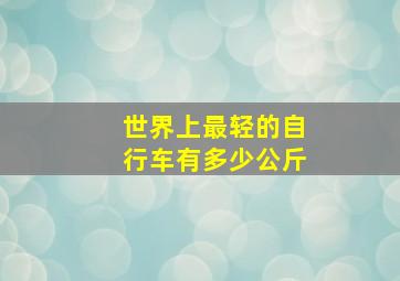 世界上最轻的自行车有多少公斤