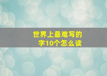 世界上最难写的字10个怎么读