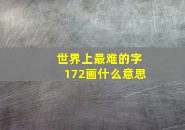 世界上最难的字172画什么意思