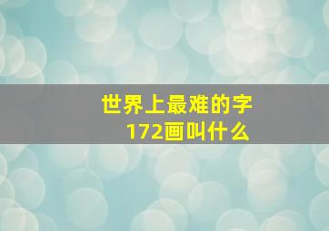 世界上最难的字172画叫什么