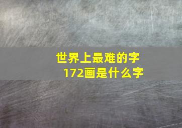 世界上最难的字172画是什么字