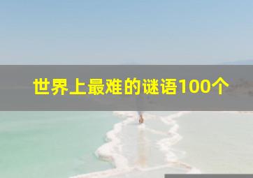 世界上最难的谜语100个