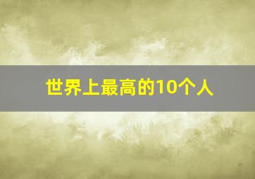 世界上最高的10个人