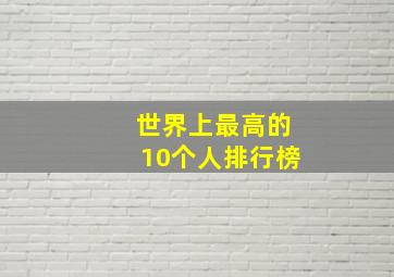 世界上最高的10个人排行榜