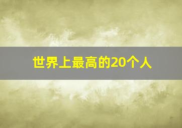 世界上最高的20个人