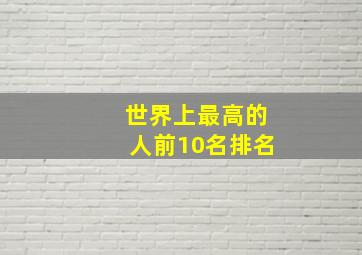 世界上最高的人前10名排名